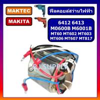 ฟิลคอยล์ MT60 MT602 MT603 MT606 MT607 MT817 M0600B M6001B 6412 6413 For MAKITA MAKTEC, ฟิลคอยล์สว่าน 3 หุน มากีต้า มาเทค ฟิลคอยล์ MT60 MT602 MT603 MT606 MT607 MT817 ฟิลคอยล์ M0600B M6001B 6412 6413