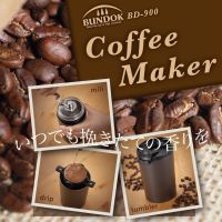 BUNDOK Coffee Maker ที่ทำกาแฟ บด ดริป เเละเป็นเเก้วในตัว