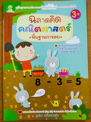 หนังสือเด็ก เสริมทักษะคณิตศาสตร์ สำหรับเด็ก : ฉลาดคิด  คณิตศาสตร์  พื้นฐานการลบ