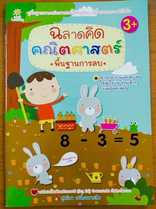 หนังสือเด็ก-เสริมทักษะคณิตศาสตร์-สำหรับเด็ก-ฉลาดคิด-คณิตศาสตร์-พื้นฐานการลบ