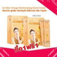 ซื้อ 1 แถม 1 Ice Skin Orange Moisturizing Hand Cream ครีมทามือ สูตรส้ม ครีมบำรุงมือ โลชั่นทามือ เซรั่ม บำรุงมือ (20 ซอง/กล่อง 1 ซอง 4 กรัม)