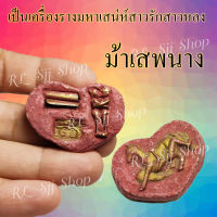 1 ชิ้น ม้าเสพนาง เครื่องราง สายเมตตาเครื่องราง เนื้อผง มีสินค้าพร้อมจัดส่ง