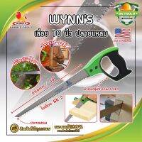 WYNNS เลื่อย 10 นิ้ว ปลายแหลม ด้ามจับกันกระแทก WM10968 เกรด USA. เลื่อยตัดต้นไม้ เลื่อยอเนกประสงค์ เลื่อนต้นไม้ เลื่อยแต่งกิ่ง (SK)