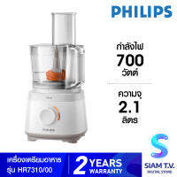 PHILIPS เครื่องเตรียมอาหาร รุ่น HR-7310/00 โดย สยามทีวี by Siam T.V.