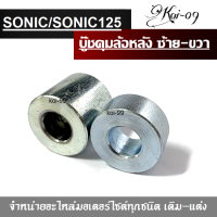 บู๊ชล้อหลัง SONIC ข้างซ้าย/ข้างขวา เทน่าดิส โซนิค Honda Sonic รายละเอียดสินค้าในรูปด้านล่าง สินค้าในประเทศพร้อมส่ง