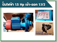 ปั๊มหอยโข่งไฟฟ้า 1.5Hp เข้า-ออก 1.1/2  2Hp เข้า-ออก 2นิ้ว