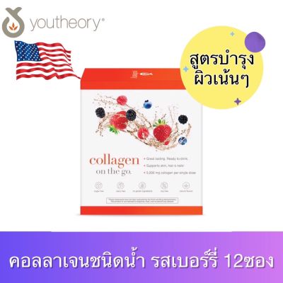 คอลลาเจน ยูเทอรี่ Youtheory, Liquid Collagen, Natural Berry, 12 Liquid Tubes, 1 fl oz (30 ml) Each (12ซอง)