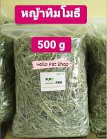 หญ้าทิมโมธี  ( Timothy hay ) 500g  หญ้า Wildloft หญ้ากระต่าย ร่อนฝุ่น เกรดพรีเมียม  เขียวสด หอมใหม่