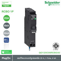 QO120C06RCBO30 - RCBO ชไนเดอร์เซอร์กิตเบรกเกอร์ ลูกย่อยกันดูด ขนาด 20 แอมป์ 1 โพล 6kA, 30mA | Schneider Electric | สั่งซื้อได้ที่ PlugOn