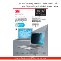 3M Touch Privacy Filter PF125W9E ขนาด 12.5 นิ้ว  แบบ Edge-to-Edge จอกรองแสง สำหรับ Full Screen Laptop