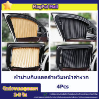 ผ้าม่านรถยนต์ 4 ชิ้น!!!, ม่านบังแดด, ม่านบังแดด, แม่เหล็ก (สีดำ/ทอง)