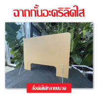 ฉากกั้น อะคริลิคใส ฉากกั้นร้านอาหาร ฉากกัน หนา 5 มิล ขนาด 60x80 CM แนวนอน ขนาด 80x60 CM แนวตั้ง