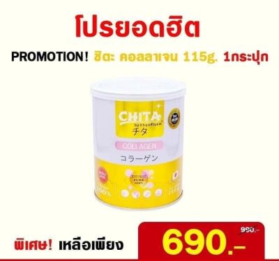 Chita Collagen Premiumชิตะ คอลลาเจน เกรดพรีเมี่ยม 180,000mg.บรรจุ115g. (1กระป๋อง)