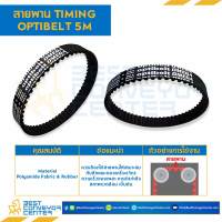 สายพานไทม์มิ่ง Timing Optibelt