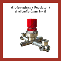 วาล์ปรับแรงดันปั๊มลม  สำหรับเครื่องปั๊มลม โรตารี่  (เรกุเรเตอร์ ) Regulator