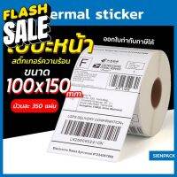 สติ๊กเกอร์พิมพ์ใบปะหน้าพัสดุ กระดาษความร้อน  Thermal printing paper ขนาด100x150 (350แผ่น) ถูกที่สุด #กระดาษใบเสร็จ #สติ๊กเกอร์ความร้อน #กระดาษสติ๊กเกอร์ความร้อน   #กระดาษความร้อน  #ใบปะหน้า