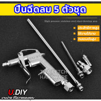 ปืนลม ปืนฉีดลม หัวฉีดลม U.DIY #DG-10 (มีแบบ 5 ตัวชุด และ 2 ตัวชุด)