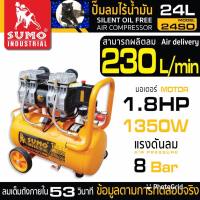 ปั๊มลมไร้น้ำมัน 1.8HP (24L) รุ่น 24SO SUMO