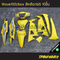 ชุดสี Wave100Ubox Wave100s2005 เวฟ100ยูบ็อก สีเหลือง เหลือง165