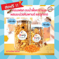 ?Conflakes คอร์นเฟลก น้ำผึ้งคาราเมล 70-150g ผสมมะม่วงหิมพานต์ ลูกเกด ธัญพืช โฮลเกรน ซีเรียล คอร์นเฟลกซ์ หวานน้อย คอนเฟลกคาราเมล ขนม