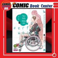 โลกทั้งใบมีเพียงเธอ Perfect world เล่ม 1-9 *ล่าสุด*