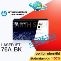 Vo หมึกสี -- HP 76A Black Original LaserJet Toner Cartridge (CF276A) ของแท้ ประกันศูนย์ สำหรับเครื่อง HP LaserJet Pro M404dn (W1A53A), M404dw (W1A56A), M404n (W1A52A), MFP M428fdn (W1A29A), MFP #ตลับสี  #หมึกปริ้นเตอร์  #หมึกสีเครื่องปริ้น