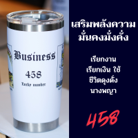 แก้วเก็บอุณภูมิ " BUSINESS " สายมูเตลู ต้องจัด!! มีลวดลายพร้อมความหมายดีๆ ดูรายละเอียดความหมายดูได้ที่ด้านล่าง ??ขนาดบรรจุ 20 ออนซ์