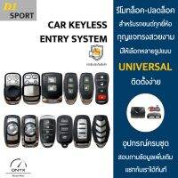 D1 Sport รีโมทล็อค-ปลดล็อคประตูรถยนต์ สำหรับรถยนต์ทุกยี่ห้อ อุปกรณ์ในการติดตั้งครบชุดคู่มือในการติดตั้งภาษาไทย Car keyless entry system