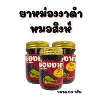 BestHerbs น้ำมันนวด ง า ดำ อ .สิงห์ ขนาด 50 กรัม