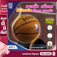 ลูกบาส MISAYA ลูกบาสเกตบอล ลูกบาสเก็ตบอล basketball เบอร์ 7 หนังกลับ เล่นได้ทั้งในร่มและกลางแจ้ง ฟรี เข็มสูบลม ที่สูบลม ตาข่าย สีน้ำตาลอ่อน