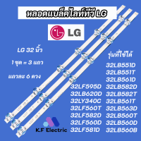 หลอดไฟ LED Backlight LG 32 นิ้ว รุ่นที่ใช้ได้ 32LB551D 32LB551T 32LB561D 32LB582D 32LB582T 32LB561T 32LB563D 32LB560T 32LB560D 32LB560B 32LF595D 32LB620D 32LY340C 32LF560T 32LF582D 32LF560D 32LF581D