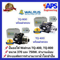 ?สุดพิเศษ ปั๊มน้ำอัตโนมัติแรงดันคงที่   370W TQ-400 และ 750W TQ-800 ทำงานเงียบ ระบบควบคุมโดยวงจรอิเล็คทรอนิคส์ สั่งก่อนได้ก่อน