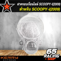 ฝาครอบเรือนไมล์,ครอบเรือนไมล์ SCOOPY-I (2009)