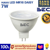 BEC หลอดฮาโลเจน LED รุ่น Daisy 7W ขั้ว GU5.3 แสงขาว 6500K แสงส้ม 2700K ไฟ 220V ไม่ต้องมีหม้อแปลง