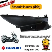 ที่วางเท้า FOOTBOARD แท้ Suzuki Burgman 125/200