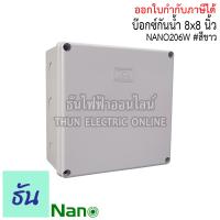 ( Promotion+++) คุ้มที่สุด Nano กล่องกันน้ำ 8x8" บ๊อกกันน้ำ บ๊อกพักสาย บล็อกกันน้ำ บ็อกพลาสติก (202x 202x103มม.) รุ่น NANO-206W สีขาว กันน้ำ ราคาดี กาว กาว ร้อน กาว อี พ็ อก ซี่ กาว ซิ ลิ โคน