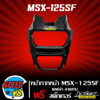 หน้ากากหน้า MSX-SF ไฟ2ตา,ปิดตรงด้านหน้า ไฟหน้า เคฟล่า ลายสาน + สติกเกอร์ DEKVANZ 1 อัน