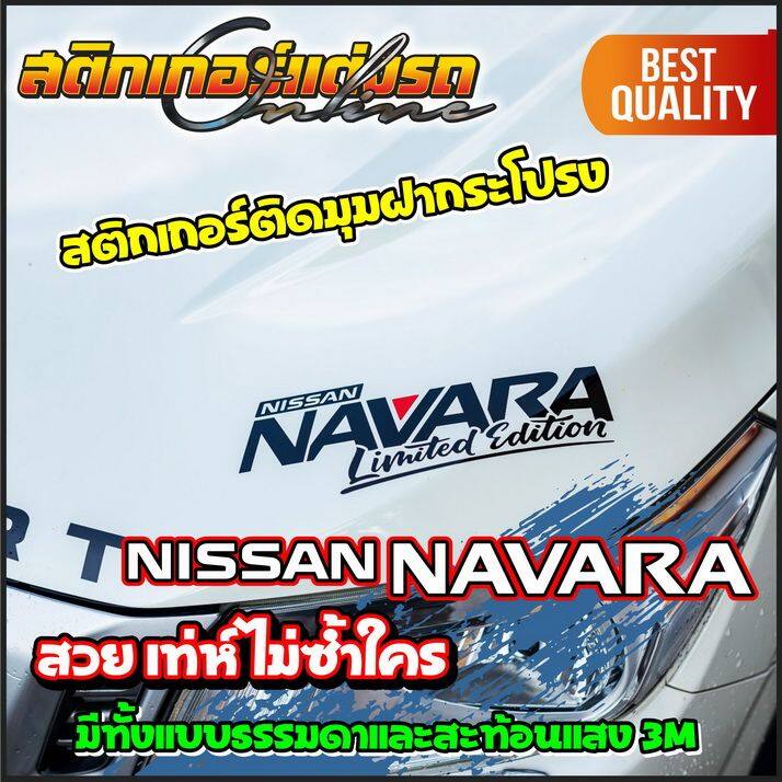 navara-limited-amp-sport-สติกเกอร์ติดมุมฝากระโปรงเท่ห์ๆ-สติกเกอร์ติดรถ-อย่าลืมเก็บคูปองลดค่าส่ง-เงินคืนมาใช้ด้วยนะครับ