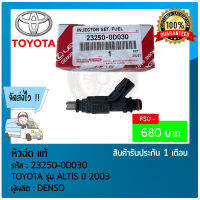 หัวฉีด แท้  ยี่ห้อ TOYOTA รุ่น ALTIS ปี 2003 รหัสสินค้า 23250-0D030 แท้ 100%