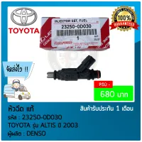 หัวฉีดอัลติส แท้ ยี่ห้อ TOYOTA รุ่น ALTIS ปี 2003 รหัสสินค้า 23250-0D030 แท้100%