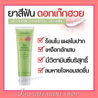 ยาสีฟัน สมุนไพร ผสมสารสกัดจากดอกเก๊กฮวย แก้ร้อนใน แผลในปาก  Bio Herbal Toothpaste with Chrysanthemum &amp; Echinacea Eatrac