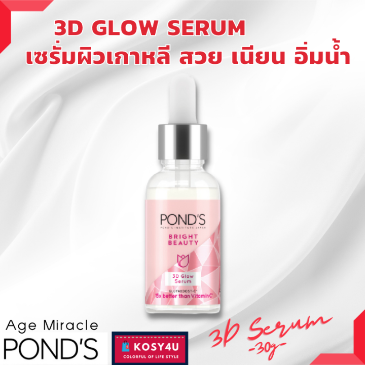 ponds-3d-glow-serum-30g-พอนด์ส-3d-โกลว์-เซรั่ม-30-กรัม-ขายดี