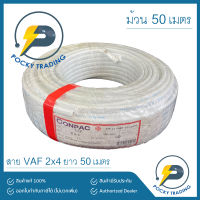 สายไฟ VAF 2x4 (ม้วนละ 50 เมตร)