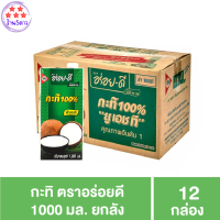 อร่อยดี กะทิ 1000 มล. 12 กล่อง - ยกลัง รหัสสินค้า MUY156265 5ดาว