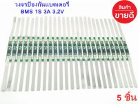 BMS 1S 3A 3.2V แผ่นบอร์ดป้องกันแบตเตอรี่ลิเธียม 1S(3A)3.2V lifepo4 บอร์ดป้องกันแบตเตอรี่ สำหรับ 1s แบตเตอรี่แพ็ค