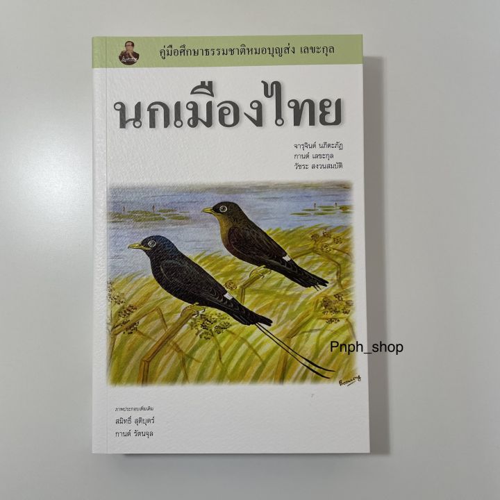 หนังสือนกเมืองไทย-โดยนายแพทย์บุญส่ง-เลขะกุล