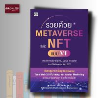 หนังสือ รวยด้วย Metaverse และ NFT แบบ VI