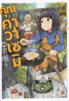 Bundanjai (หนังสือวรรณกรรม) การ์ตูน กับข้าวกับปลาของคุณคาวาเซมิ เล่ม 1