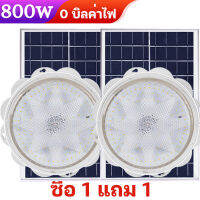 ?ซื้อ 1 แถม 1? 3สี โคมไฟเพดานพลังงานแสงอาทิตย์ใหม่ 800W / 600W / 400W / 200W ทั้งหมดในร่มไฟ LED โคมไฟห้องนอนโคมไฟพลังงานแสงอาทิตย์สายไฟ 10 เมตร