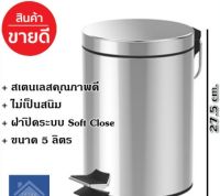 FREE HOME ถังขยะแบบเหยียบ รุ่น 11052-017 ความจุ 5 ลิตร ขนาด สีเงิน ถังขยะ ราคาประหยัด